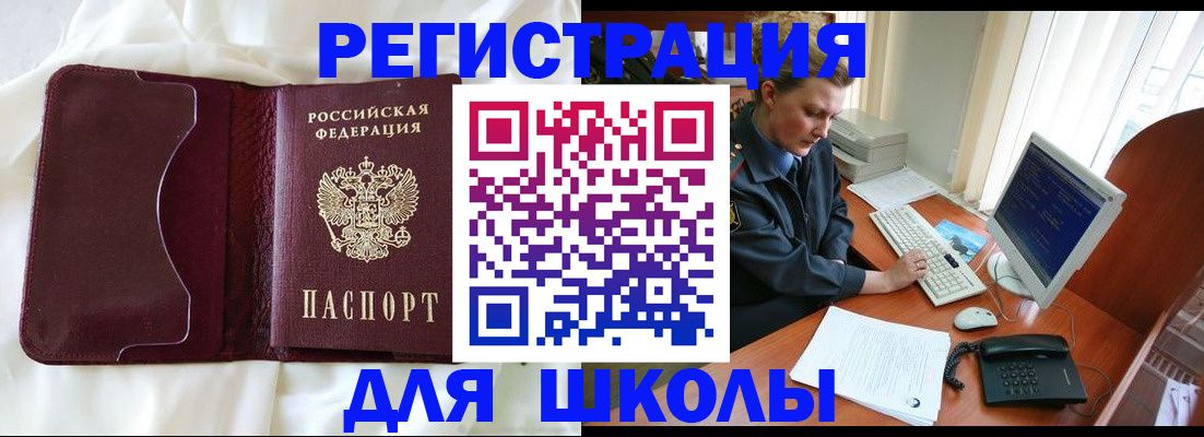 регистрация для школы в Константиновске